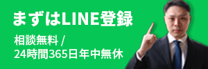 まずはLINE登録。相談無料 / 24時間365日年中無休