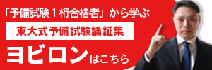 「予備試験１桁合格者」から学ぶ東大式予備試験論証集ヨビロンはこちら