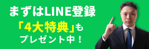LINE登録はこちら「4大特典」もプレゼント中