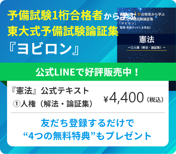 憲法公式テキスト購入は公式LINEで！
