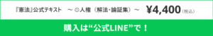 憲法公式テキスト購入は公式LINEで！
