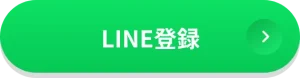 LINE登録