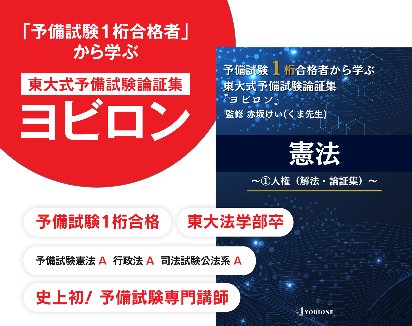 「予備試験１桁合格者」から学ぶ東大式予備試験論証集ヨビロンはこち