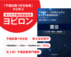 「予備試験１桁合格者」から学ぶ東大式予備試験論証集ヨビロンはこち
