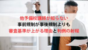 他予備校講師が知らない事前規制が事後規制よりも審査基準が上がる理由と判例の射程