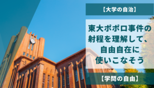 【大学の自治】東大ポポロ事件の射程を理解して、自由自在に使いこなそう【学問の自由】