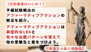【女性優遇はいいの？】予備試験頻出のアファーマティブアクションの解法を紹介。アファーマティブアクションは典型的なLRAと色々な出題パターンを覚えて他の受験生と差をつけよう。【憲法１４条１項後段】