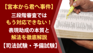 【宮本から君へ事件】三段階審査ではもう対応できない！表現助成の本質と解法を徹底解説【司法試験・予備試験】