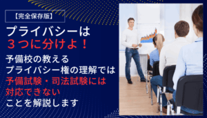 【完全保存版】プライバシーは３つに分けよ！予備校の教えるプライバシー権の理解では予備試験・司法試験には対応できないことを解説します【京都府学連・住基ネット訴訟・前科照会事件・早稲田大学江沢民事件・指紋押捺事件】