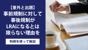 【意外と出題】事前規制に対して事後規制がLRAになるとは限らない理由を判例を使って解説