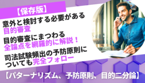 【保存版】意外と検討する必要がある目的審査。目的審査にまつわる全論点を網羅的に解説！司法試験頻出の予防原則についても完全フォロー【パターナリズム、予防原則、目的二分論】