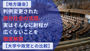 実はそんなに射程が広くないことを徹底解説【大学や政党との比較】