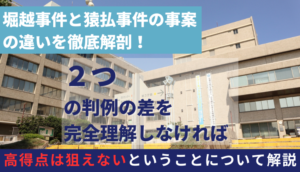 堀越事件と猿払事件の事案の違いを徹底解剖！二つの判例の差を完全理解しなければ高得点は狙えないということについて解説