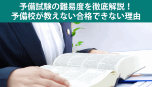 予備試験の難易度を徹底解説！予備校が教えない合格できない理由