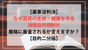 【薬事法判決】なぜ国民の生命・健康を守る消極目的規制が厳格に審査されるか言えますか？【目的二分論】