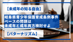 【未成年の知る自由】岐阜県青少年保護育成条例事件ベースの問題は未成年と成年両方検討せよ【パターナリズム】