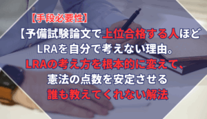 予備試験論文で上位合格する人ほどLRAを自分で考えない理由。LRAの考え方を根本的に変えて、憲法の点数を安定させる誰も教えてくれない解法【手段必要性】