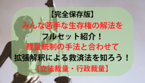 【完全保存版】みんな苦手な生存権の解法をフルセット紹介！裁量統制の手法と合わせて拡張解釈による救済法を知ろう！！【立法裁量・行政裁量】