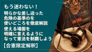 もう迷わない！明らかな差し迫った危険の基準のを使いどころを徹底解説！使える場面を明確に言えるようになって憲法を制覇しよう！【合憲限定解釈】