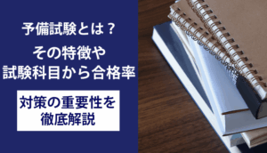 予備試験とは？その特徴や試験科目から合格率、対策の重要性を徹底解説