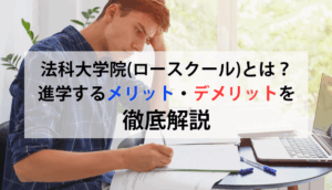 法科大学院（ロースクール）とは？進学するメリット・デメリットを徹底解説