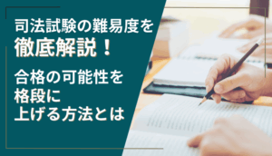 司法試験の難易度を徹底解説！合格の可能性を格段に上げる方法とは？