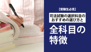 【受験生必見】司法試験の選択科目のおすすめの選び方と全科目の特徴