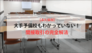 【永久保存】大手予備校もわかっていない！間接取引の完全解法