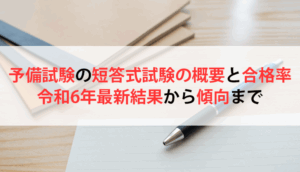 予備試験の短答式試験の概要と合格率、令和6年最新結果から傾向まで
