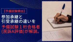 【予備試験頻出】参加承継と引受承継の違いを予備試験１桁合格者（民訴A評価）が解説。