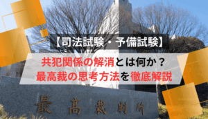 【司法試験・予備試験】共犯関係の解消とは何か？最高裁の思考方法を徹底解説