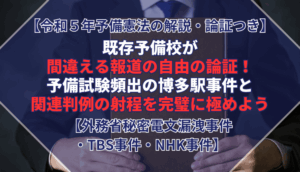 【令和５年予備憲法の解説・論証つき】既存予備校が間違える報道の自由の論証！予備試験頻出の博多駅事件と関連判例の射程を完璧に極めよう【外務省秘密電文漏洩事件・TBS事件・NHK事件】