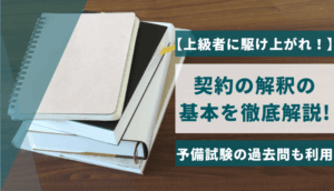 【上級者に駆け上がれ！】契約の解釈の基本を徹底解説！予備試験の過去問も利用
