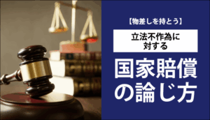 【物差しを持とう】立法不作為に対する国家賠償の論じ方