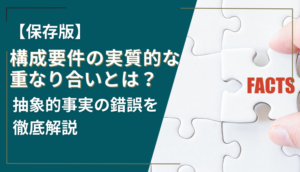 【保存版】構成要件の実質的な重なり合いとは？抽象的事実の錯誤を徹底解説