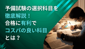 予備試験の選択科目を徹底解説！合格に有利でコスパの良い科目とは？