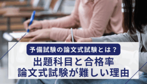予備試験の論文式試験とは？出題科目と合格率、論文式試験が難しい理由