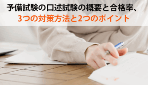 予備試験の口述試験の概要と合格率、3つの対策方法と2つのポイント