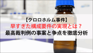 【クロロホルム事件】早すぎた構成要件の実現とは？最高裁判例の事案と争点を徹底分析