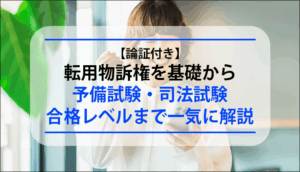 【論証付き】転用物訴権を基礎から予備試験・司法試験合格レベルまで一気に解説。