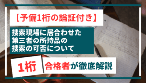 【予備１桁の論証付き】捜索現場に居合わせた第三者の所持品の捜索の可否について１桁合格者が徹底解説