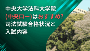 中央大学法科大学院（中央ロー）はおすすめ？司法試験合格状況と入試内容
