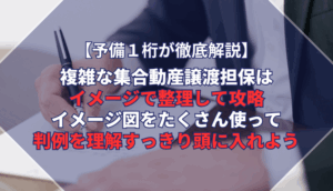 【予備１桁が徹底解説】複雑な集合動産譲渡担保はイメージで整理して攻略。イメージ図をたくさん使って判例を理解すっきり頭に入れよう。