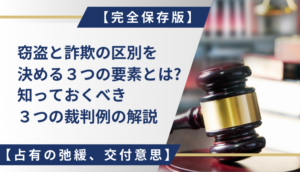 【完全保存版】窃盗と詐欺の区別を決める３つの要素とは？知っておくべき３つの裁判例の解説【占有の弛緩、交付意思】