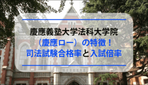 慶應義塾大学法科大学院（慶應ロー）の特徴！司法試験合格率と入試倍率