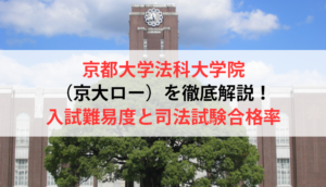 京都大学法科大学院（京大ロー）を徹底解説！入試難易度と司法試験合格率
