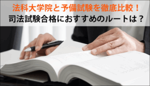 法科大学院と予備試験を徹底比較！司法試験合格におすすめのルートは？
