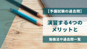 【予備試験の過去問】演習する4つのメリットと、勉強法や過去問一覧