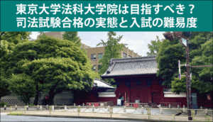 東京大学法科大学院は目指すべき？司法試験合格の実態と入試の難易度