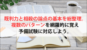 既判力と相殺の論点の基本を総整理。複数のパターンを網羅的に覚え予備試験に対応しよう。